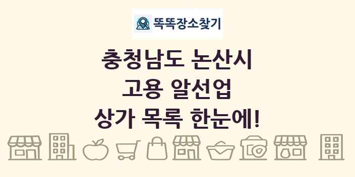 충청남도 논산시 고용 알선업 상가 목록 및 정보