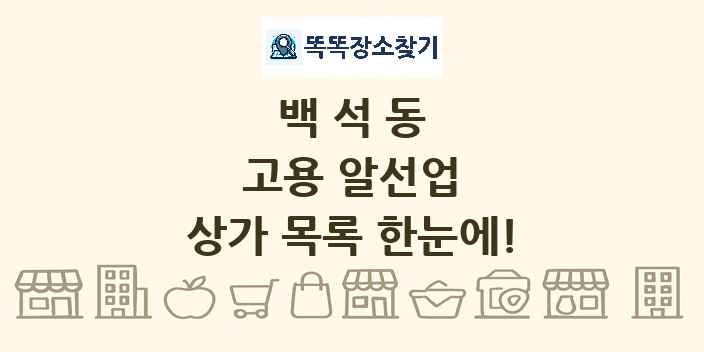 백석동 고용 알선업 상가 목록 및 정보