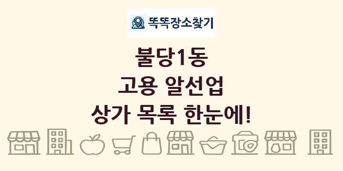 불당1동 고용 알선업 상가 목록 및 정보