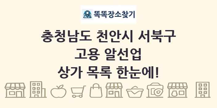 충청남도 천안시 서북구 고용 알선업 상가 목록 및 정보