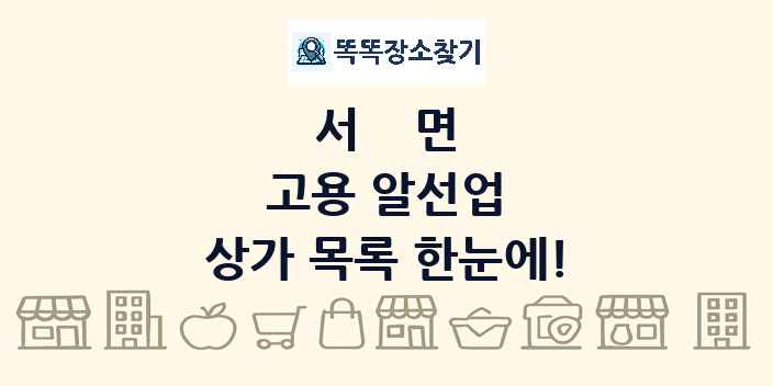 서면 고용 알선업 상가 목록 및 정보