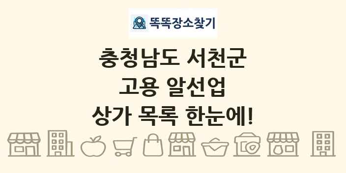 충청남도 서천군 고용 알선업 상가 목록 및 정보