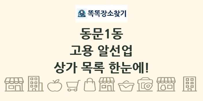 동문1동 고용 알선업 상가 목록 및 정보