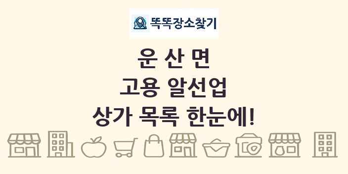 운산면 고용 알선업 상가 목록 및 정보