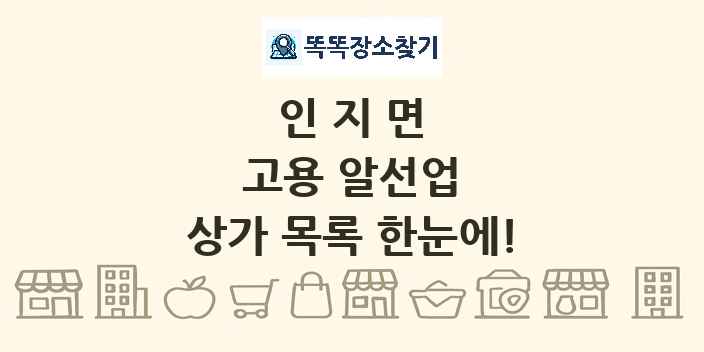 인지면 고용 알선업 상가 목록 및 정보