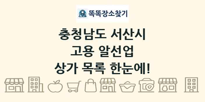충청남도 서산시 고용 알선업 상가 목록 및 정보