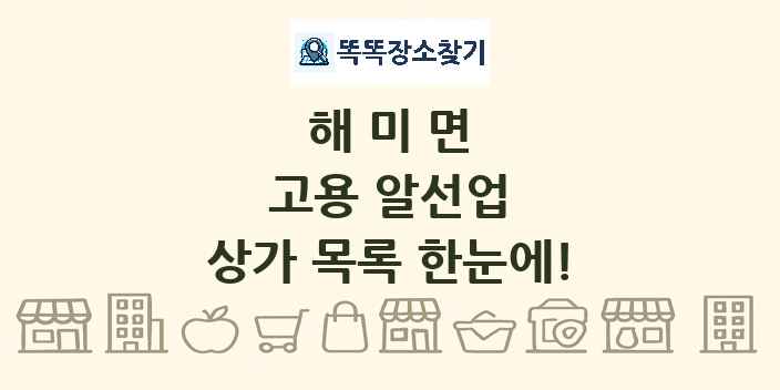 해미면 고용 알선업 상가 목록 및 정보