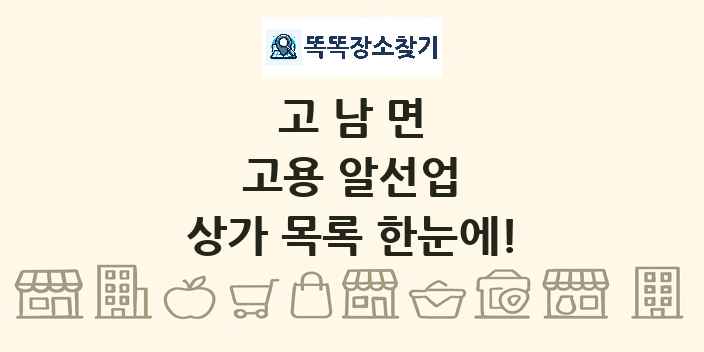 고남면 고용 알선업 상가 목록 및 정보