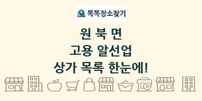 원북면 고용 알선업 상가 목록 및 정보