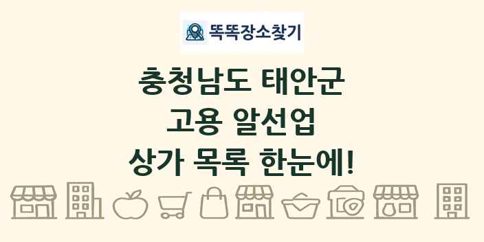 충청남도 태안군 고용 알선업 상가 목록 및 정보