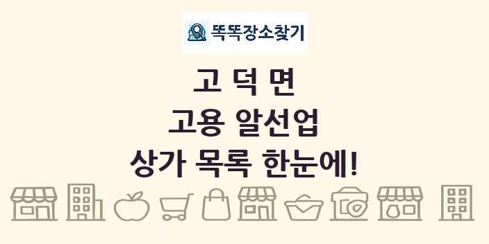 고덕면 고용 알선업 상가 목록 및 정보