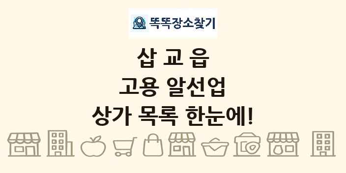 삽교읍 고용 알선업 상가 목록 및 정보