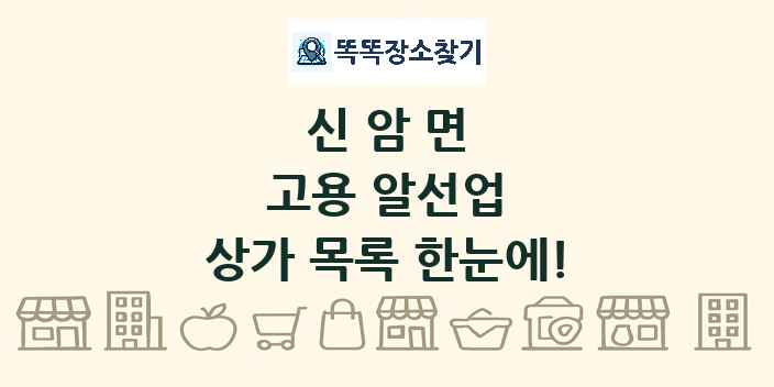 신암면 고용 알선업 상가 목록 및 정보