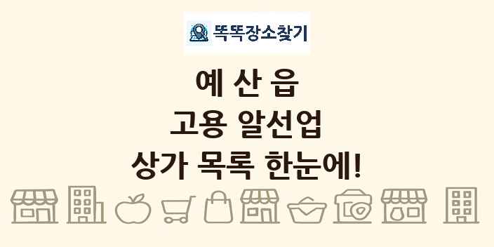 예산읍 고용 알선업 상가 목록 및 정보