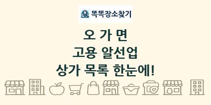 오가면 고용 알선업 상가 목록 및 정보