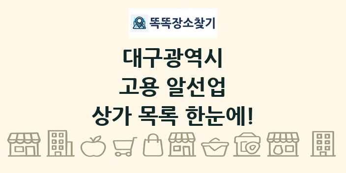 대구광역시 고용 알선업 상가 목록 및 정보