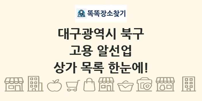 대구광역시 북구 고용 알선업 상가 목록 및 정보