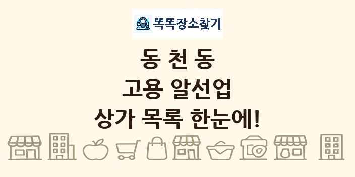 동천동 고용 알선업 상가 목록 및 정보