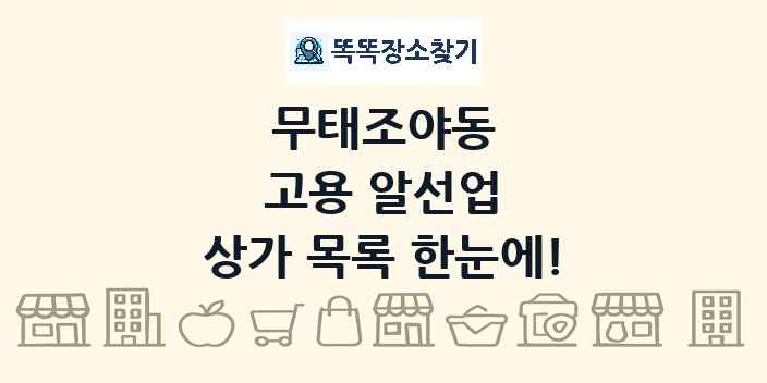 무태조야동 고용 알선업 상가 목록 및 정보