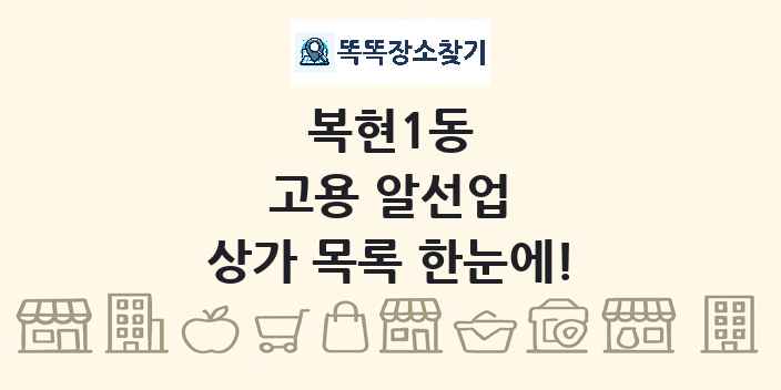 복현1동 고용 알선업 상가 목록 및 정보