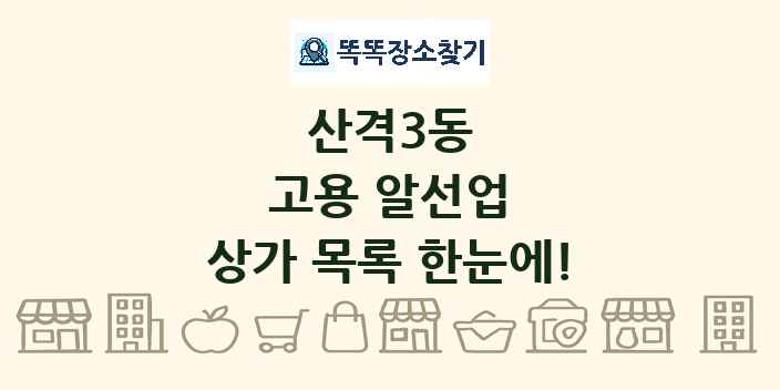 산격3동 고용 알선업 상가 목록 및 정보