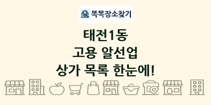 태전1동 고용 알선업 상가 목록 및 정보