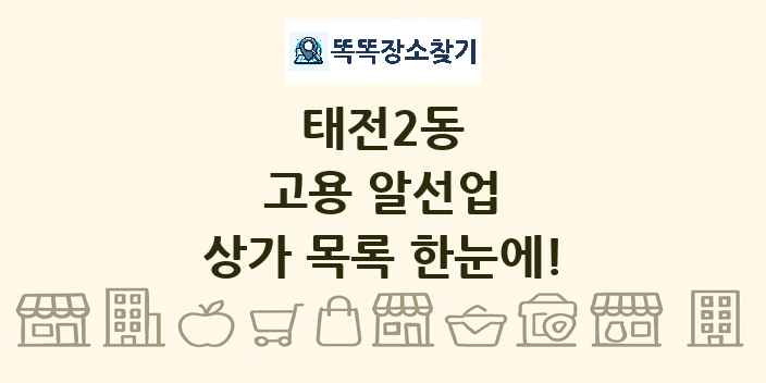 태전2동 고용 알선업 상가 목록 및 정보