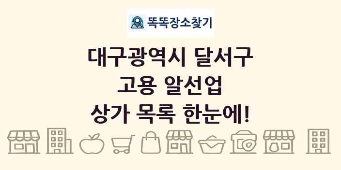 대구광역시 달서구 고용 알선업 상가 목록 및 정보