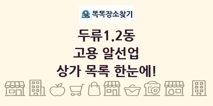 두류1.2동 고용 알선업 상가 목록 및 정보
