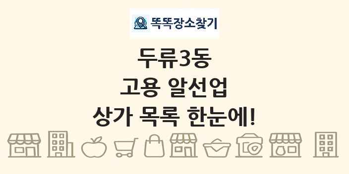 두류3동 고용 알선업 상가 목록 및 정보