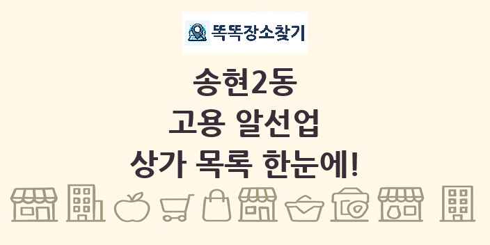 송현2동 고용 알선업 상가 목록 및 정보