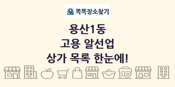 용산1동 고용 알선업 상가 목록 및 정보