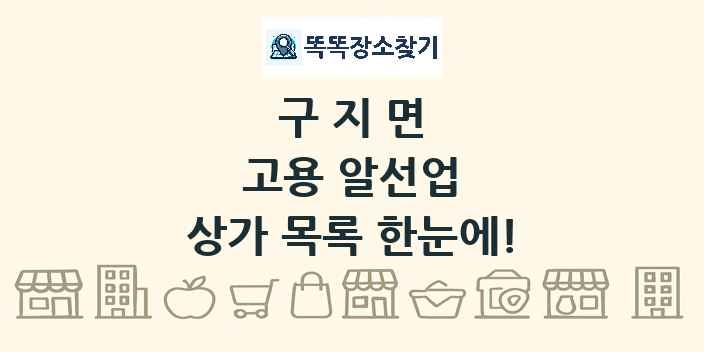 구지면 고용 알선업 상가 목록 및 정보
