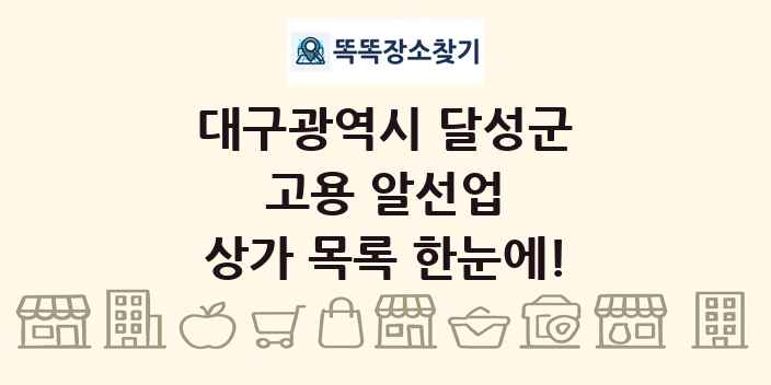 대구광역시 달성군 고용 알선업 상가 목록 및 정보