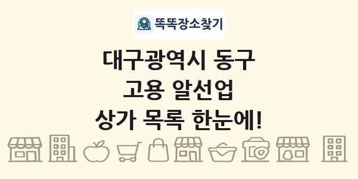 대구광역시 동구 고용 알선업 상가 목록 및 정보