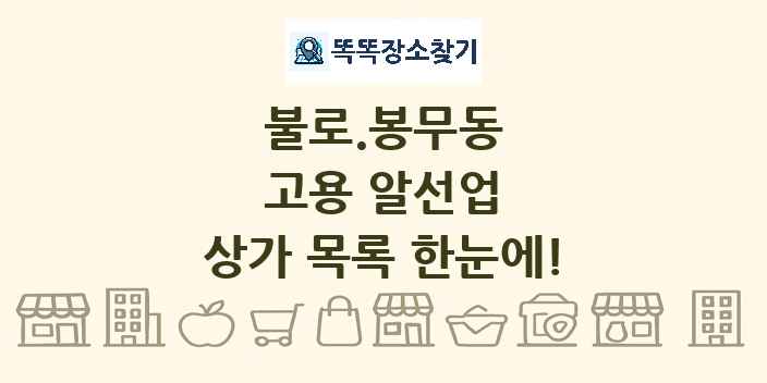 불로.봉무동 고용 알선업 상가 목록 및 정보