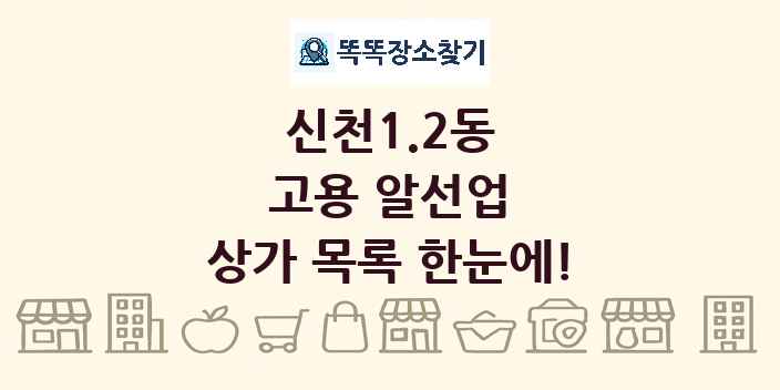 신천1.2동 고용 알선업 상가 목록 및 정보