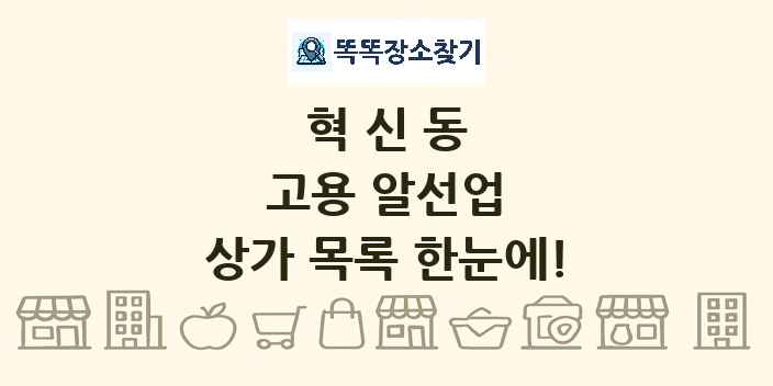 혁신동 고용 알선업 상가 목록 및 정보