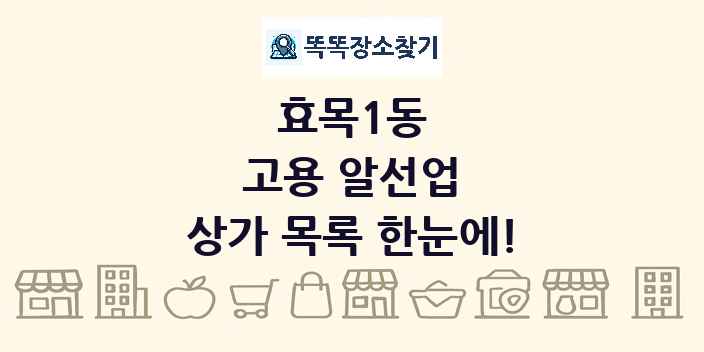 효목1동 고용 알선업 상가 목록 및 정보