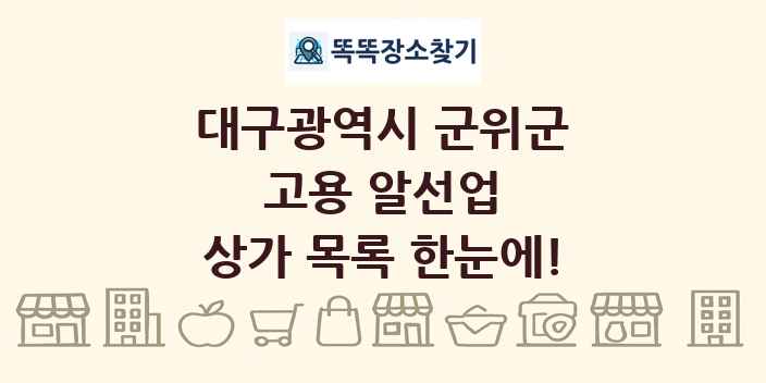 대구광역시 군위군 고용 알선업 상가 목록 및 정보