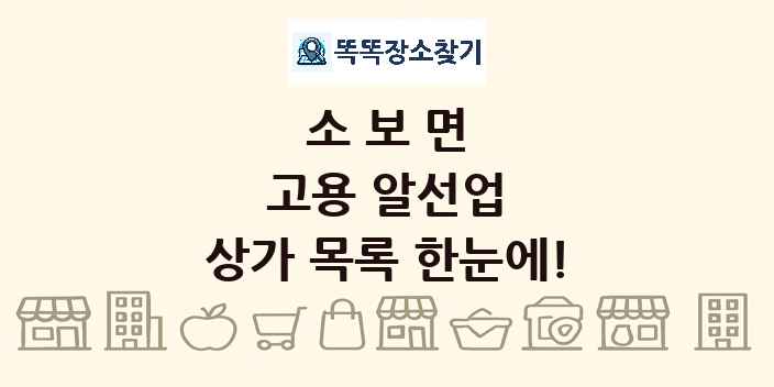 소보면 고용 알선업 상가 목록 및 정보