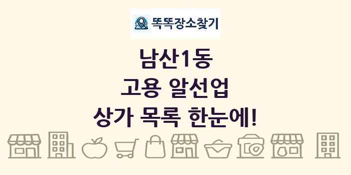 남산1동 고용 알선업 상가 목록 및 정보