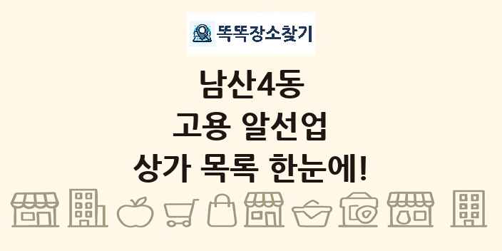 남산4동 고용 알선업 상가 목록 및 정보