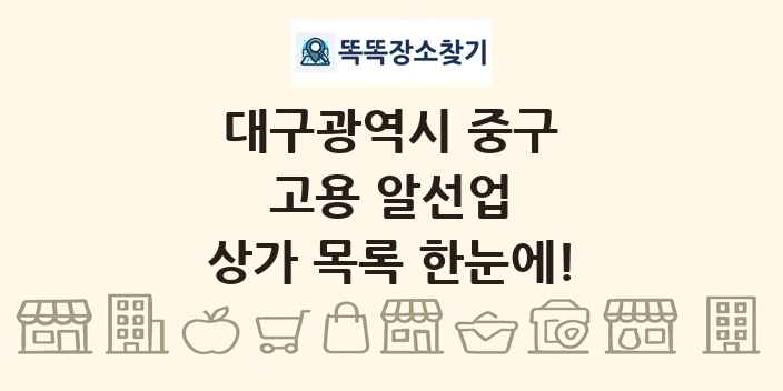 대구광역시 중구 고용 알선업 상가 목록 및 정보