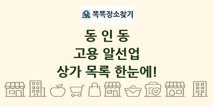 동인동 고용 알선업 상가 목록 및 정보