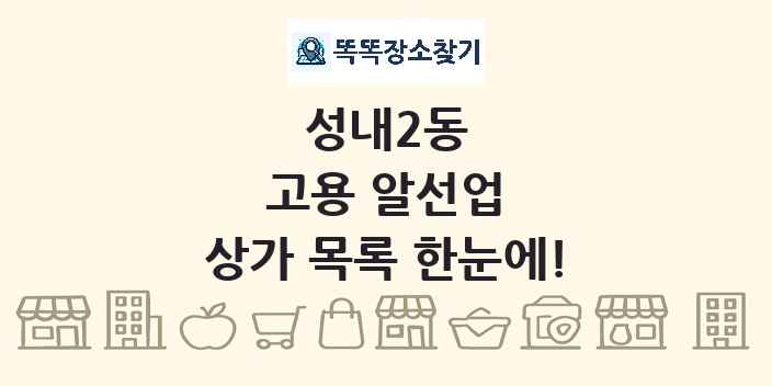 성내2동 고용 알선업 상가 목록 및 정보