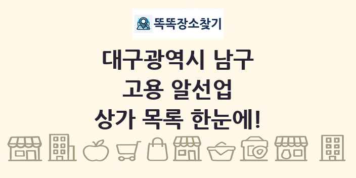 대구광역시 남구 고용 알선업 상가 목록 및 정보