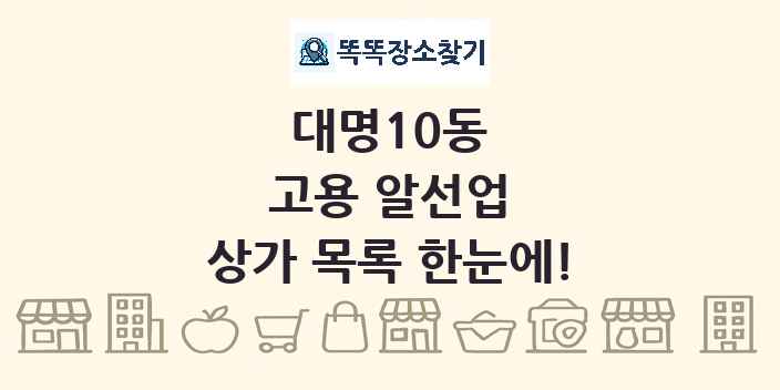대명10동 고용 알선업 상가 목록 및 정보