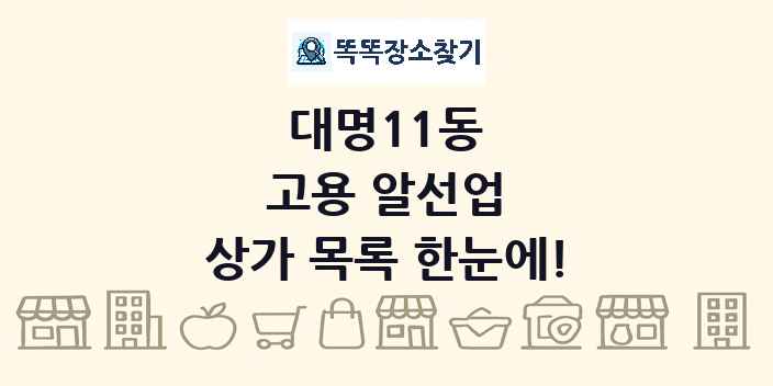 대명11동 고용 알선업 상가 목록 및 정보