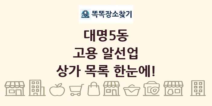 대명5동 고용 알선업 상가 목록 및 정보